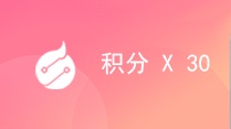 积分 x 30