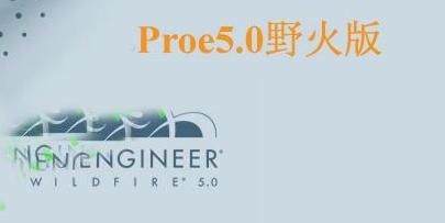 proe5.0野火版下载