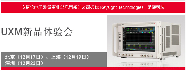 是德科技（原安捷伦电子测量事业部）UXM新品体验会