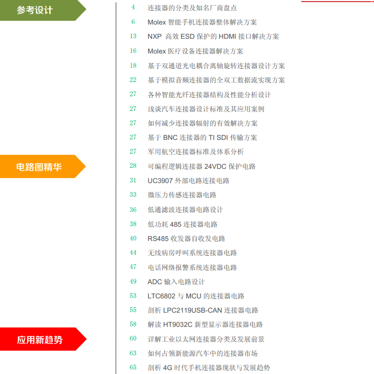 电子连接器开发方案及电路图集锦