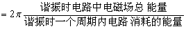 串联谐振电路实验原理_串联谐振的特点_串联谐振的原理图