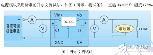 基于非隔离电源模块的测试及应用