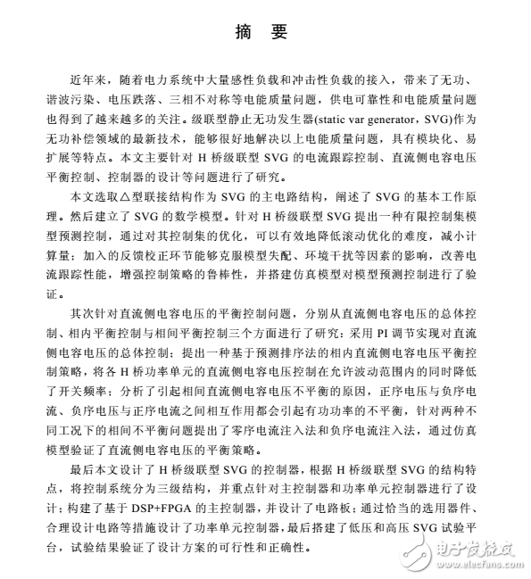 H桥级联型SVG控制方法及控制器的研究